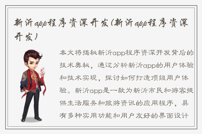 新沂app程序资深开发(新沂app程序资深开发)