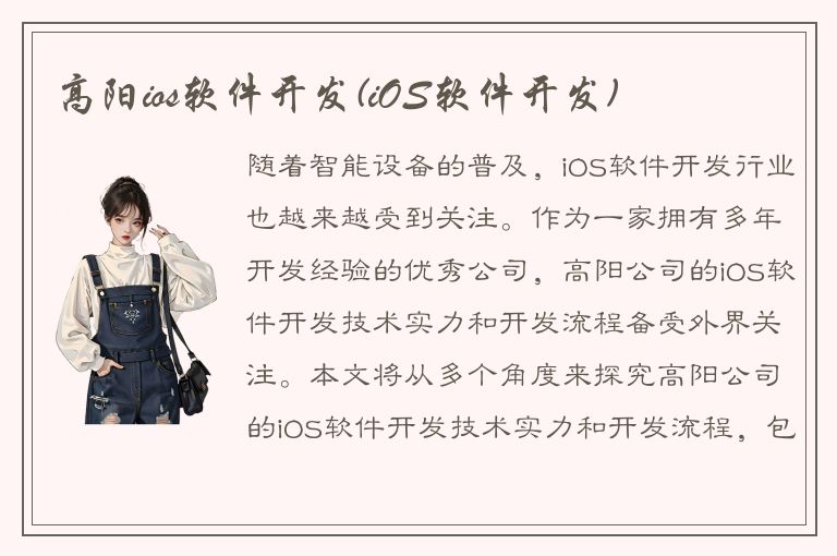 高阳ios软件开发(iOS软件开发)