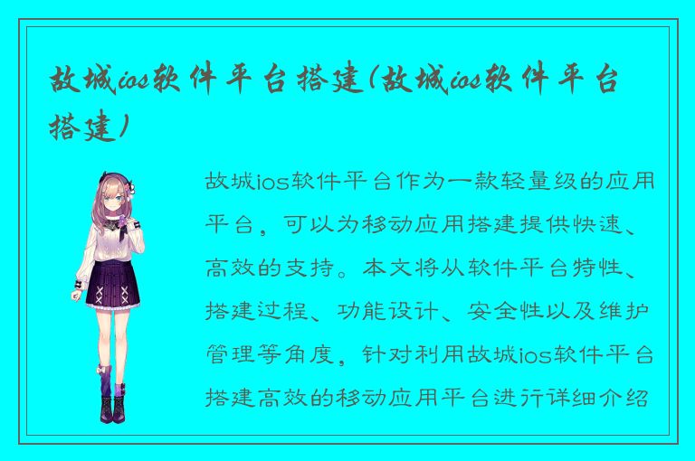 故城ios软件平台搭建(故城ios软件平台搭建)