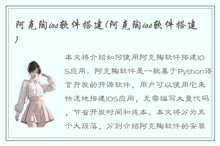 阿克陶ios软件搭建(阿克陶ios软件搭建)