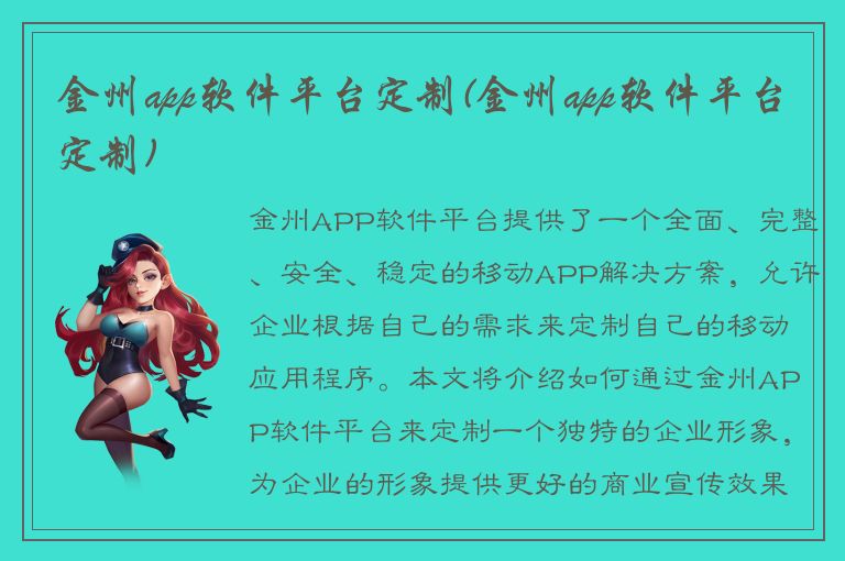 金州app软件平台定制(金州app软件平台定制)