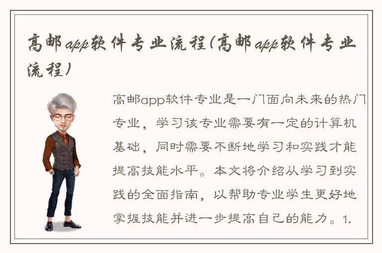 高邮app软件专业流程(高邮app软件专业流程)