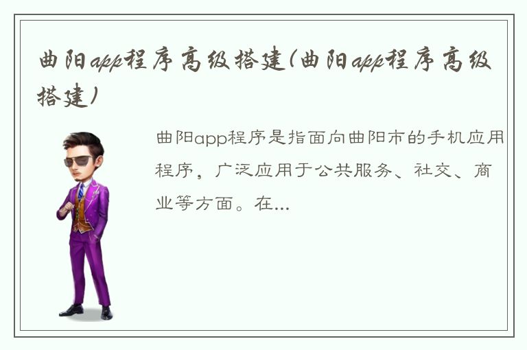 曲阳app程序高级搭建(曲阳app程序高级搭建)