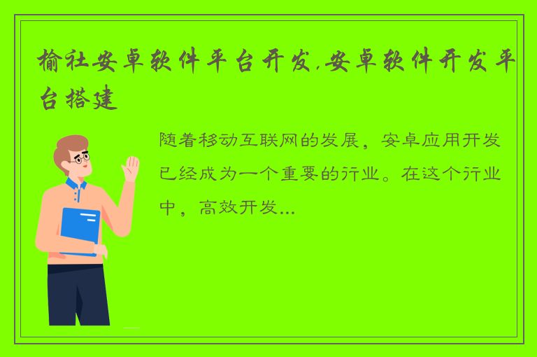 榆社安卓软件平台开发,安卓软件开发平台搭建