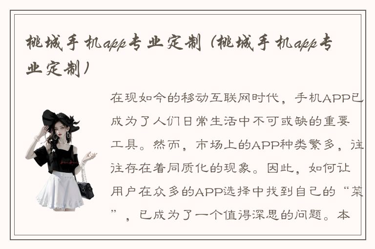 桃城手机app专业定制 (桃城手机app专业定制)