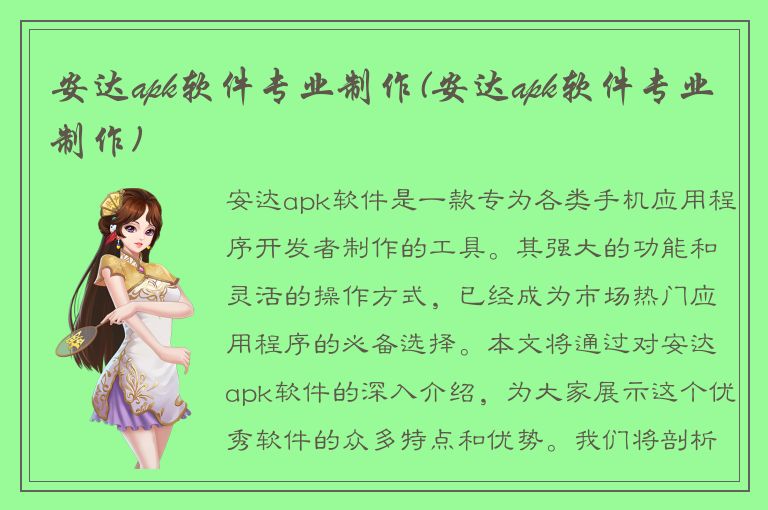 安达apk软件专业制作(安达apk软件专业制作)