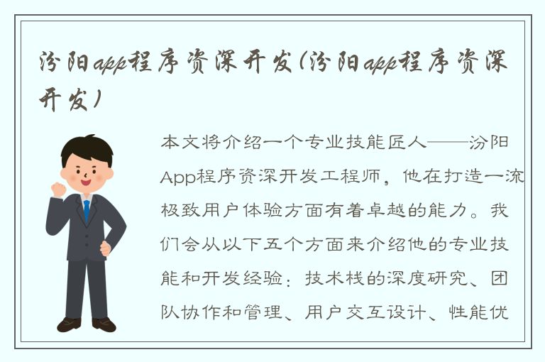 汾阳app程序资深开发(汾阳app程序资深开发)