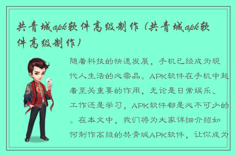 共青城apk软件高级制作 (共青城apk软件高级制作)