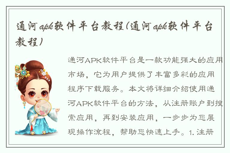 通河apk软件平台教程(通河apk软件平台教程)