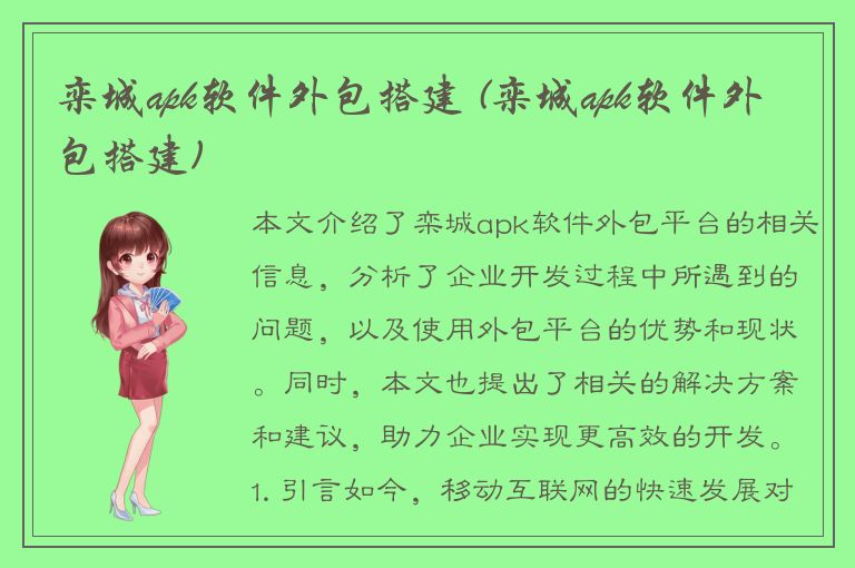 栾城apk软件外包搭建 (栾城apk软件外包搭建)