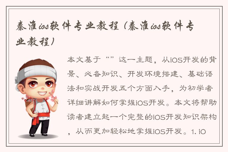 秦淮ios软件专业教程 (秦淮ios软件专业教程)