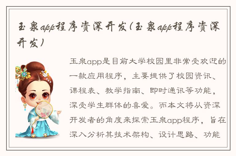 玉泉app程序资深开发(玉泉app程序资深开发)