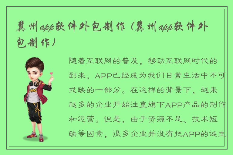 冀州app软件外包制作 (冀州app软件外包制作)