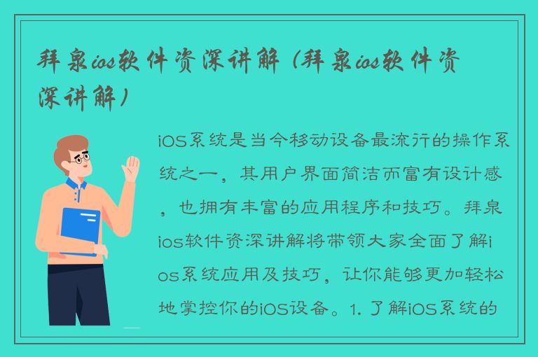 拜泉ios软件资深讲解 (拜泉ios软件资深讲解)