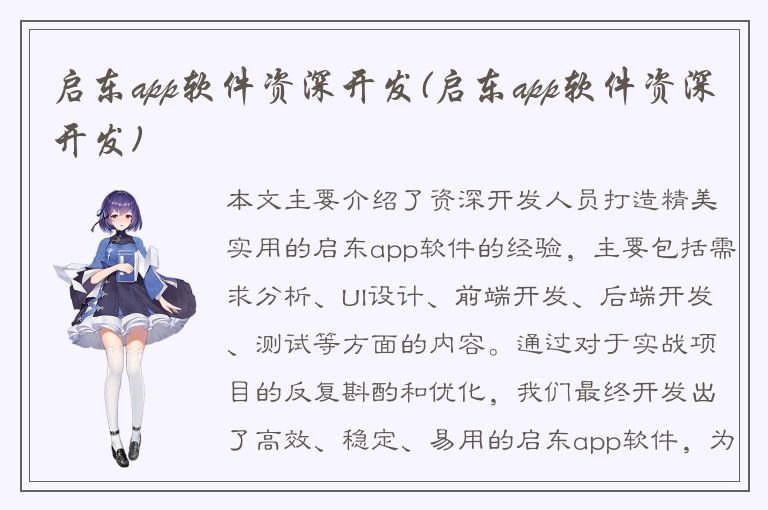 启东app软件资深开发(启东app软件资深开发)