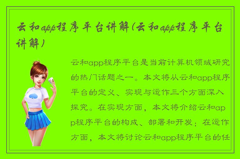 云和app程序平台讲解(云和app程序平台讲解)