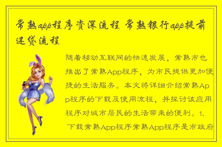 常熟app程序资深流程 常熟银行app提前还贷流程