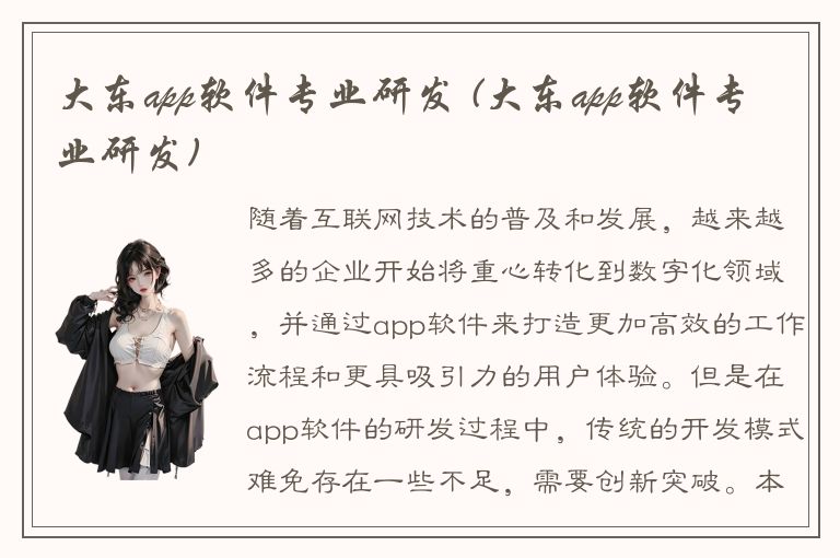 大东app软件专业研发 (大东app软件专业研发)