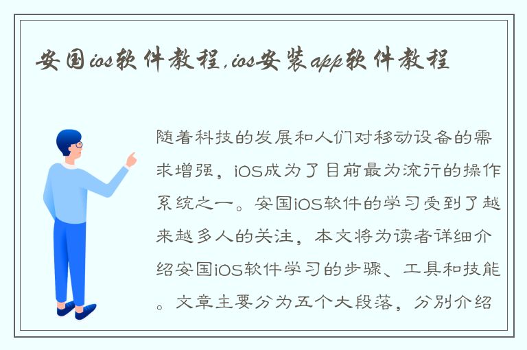 安国ios软件教程,ios安装app软件教程