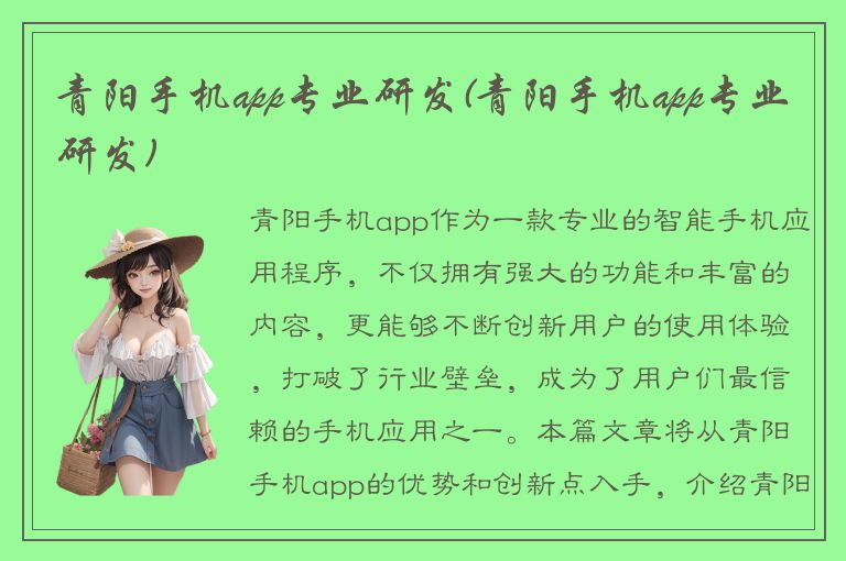 青阳手机app专业研发(青阳手机app专业研发)