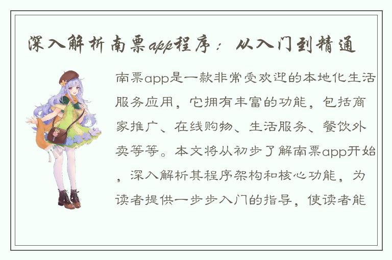 深入解析南票app程序：从入门到精通