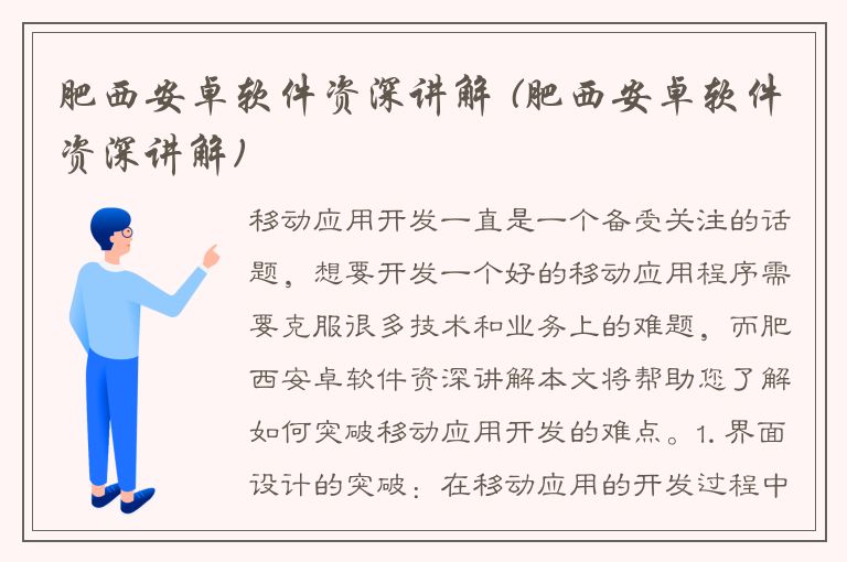 肥西安卓软件资深讲解 (肥西安卓软件资深讲解)