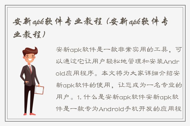 安新apk软件专业教程 (安新apk软件专业教程)