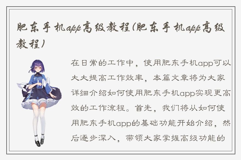 肥东手机app高级教程(肥东手机app高级教程)