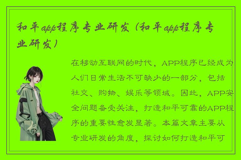 和平app程序专业研发 (和平app程序专业研发)