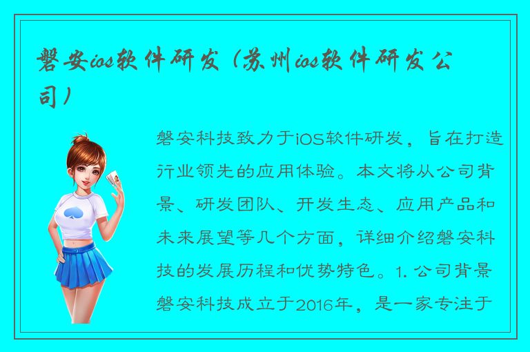 磐安ios软件研发 (苏州ios软件研发公司)