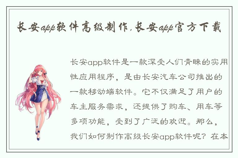 长安app软件高级制作,长安app官方下载