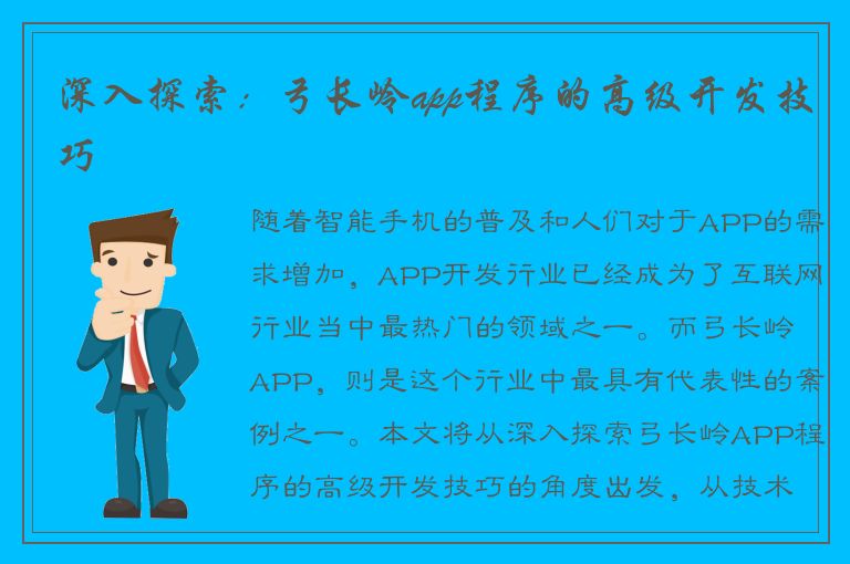 深入探索：弓长岭app程序的高级开发技巧