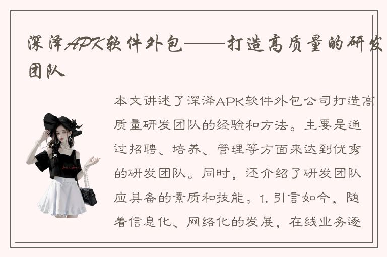 深泽APK软件外包——打造高质量的研发团队