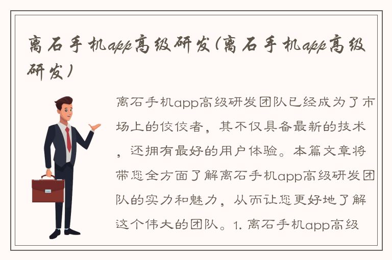 离石手机app高级研发(离石手机app高级研发)