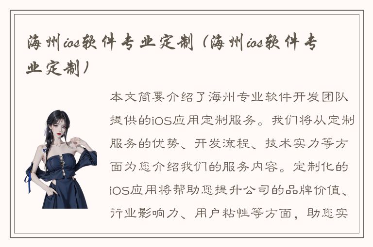 海州ios软件专业定制 (海州ios软件专业定制)