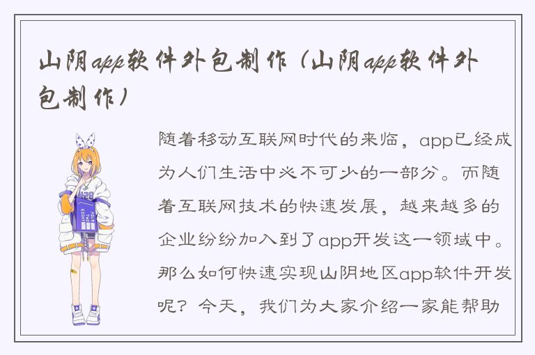 山阴app软件外包制作 (山阴app软件外包制作)