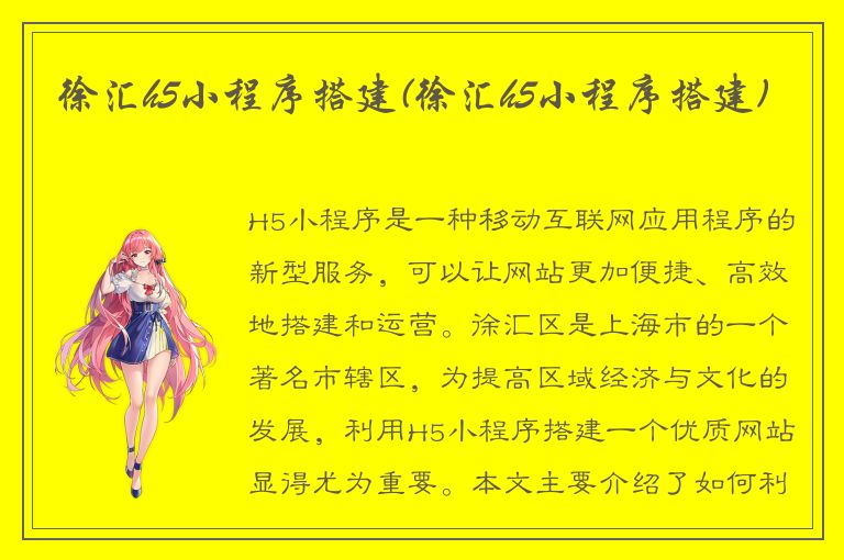 徐汇h5小程序搭建(徐汇h5小程序搭建)