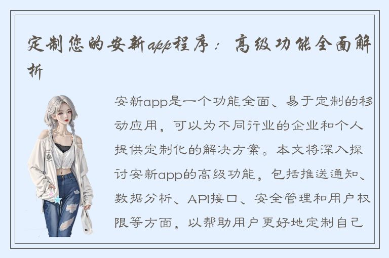 定制您的安新app程序：高级功能全面解析