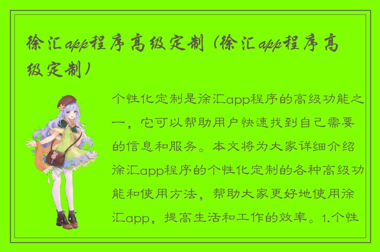 徐汇app程序高级定制 (徐汇app程序高级定制)