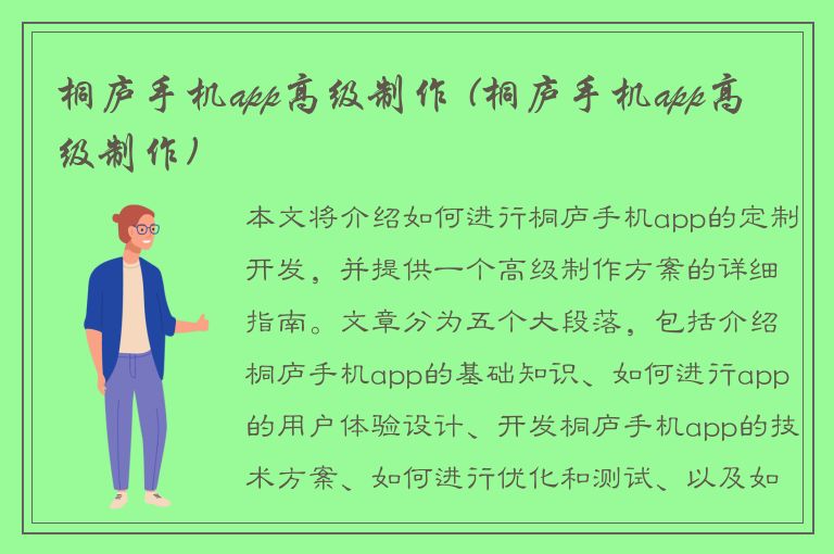 桐庐手机app高级制作 (桐庐手机app高级制作)