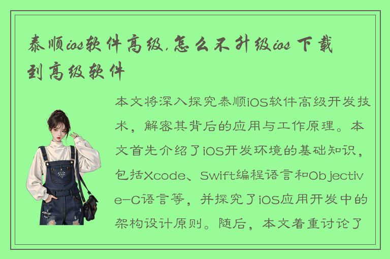 泰顺ios软件高级,怎么不升级ios 下载到高级软件