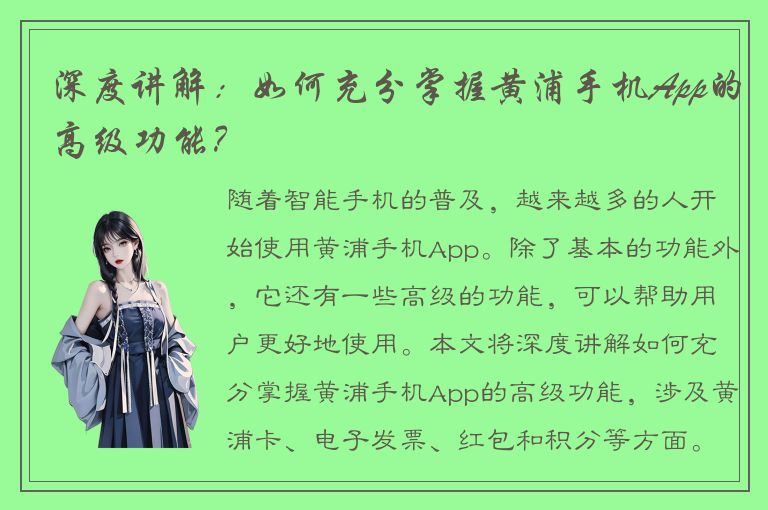 深度讲解：如何充分掌握黄浦手机App的高级功能？