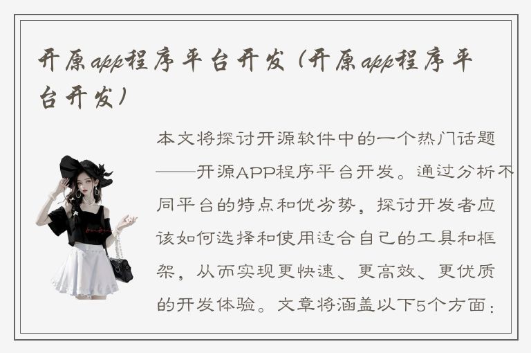 开原app程序平台开发 (开原app程序平台开发)