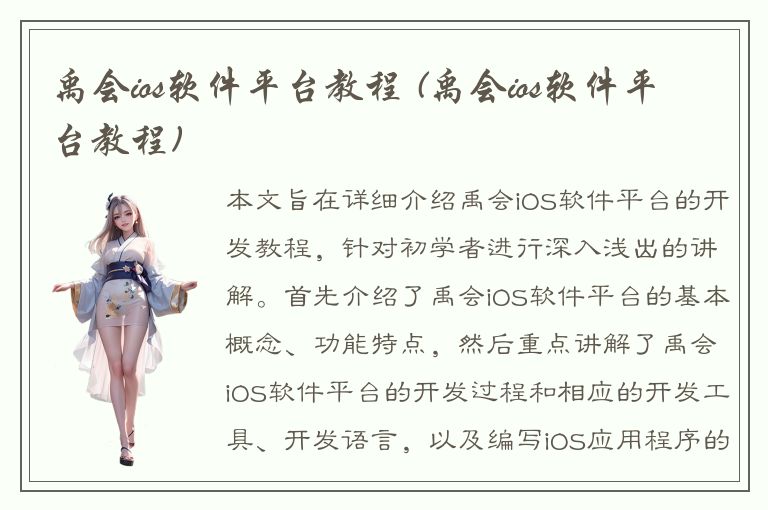 禹会ios软件平台教程 (禹会ios软件平台教程)