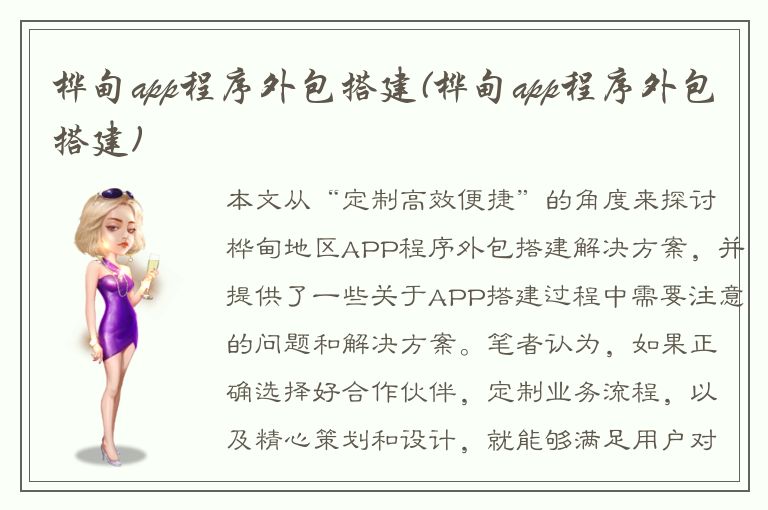 桦甸app程序外包搭建(桦甸app程序外包搭建)