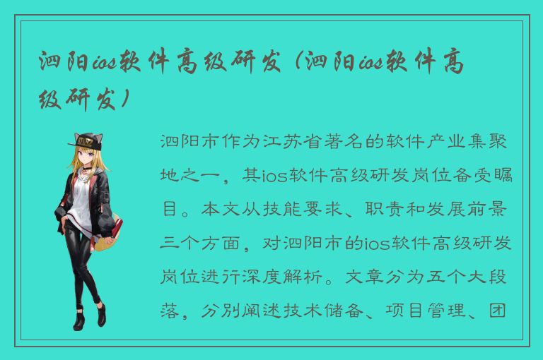 泗阳ios软件高级研发 (泗阳ios软件高级研发)