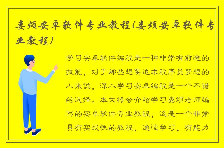 娄烦安卓软件专业教程(娄烦安卓软件专业教程)