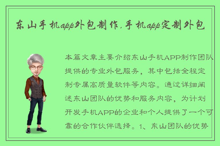 东山手机app外包制作,手机app定制外包