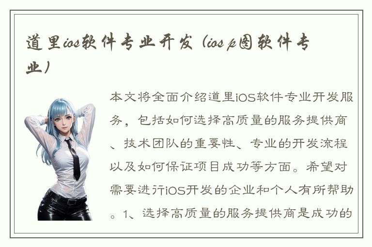 道里ios软件专业开发 (ios p图软件专业)