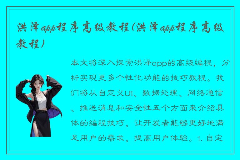 洪泽app程序高级教程(洪泽app程序高级教程)